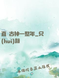 直視古神一整年