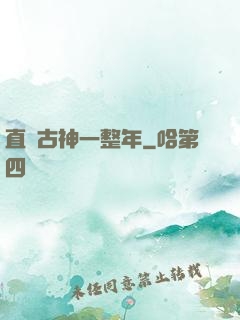直視古神一整年
