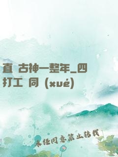 直視古神一整年