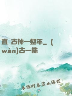 直視古神一整年