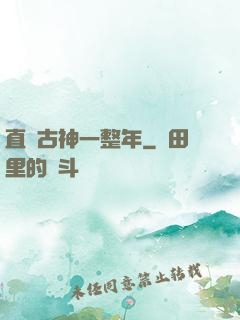 直視古神一整年