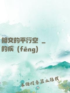 相交的平行空間