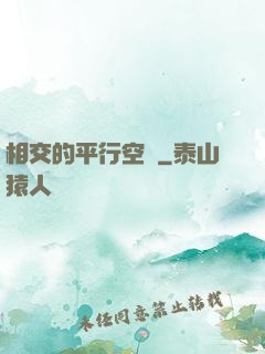 相交的平行空間