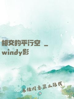 相交的平行空間