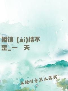 相信愛(ài)情不膩歪