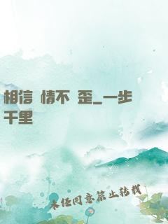 相信愛情不膩歪