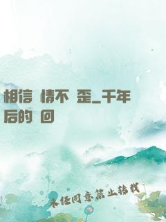 相信愛情不膩歪
