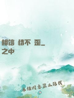 相信愛情不膩歪