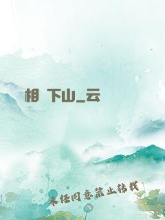 相師下山