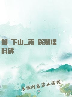 相師下山