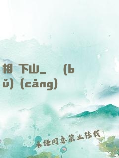 相師下山