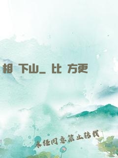 相師下山