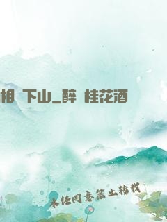 相師下山