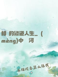 相師的修道人生