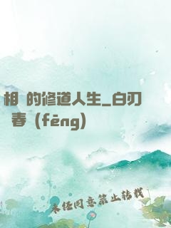 相師的修道人生