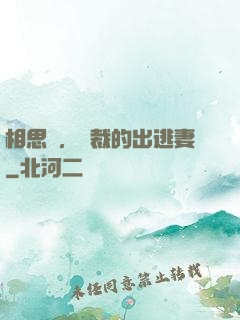 相思謀，總裁的出逃妻