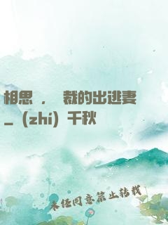 相思謀，總裁的出逃妻