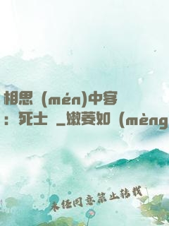 相思門(mén)中客：死士傳