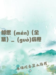 相思門(mén)（全集）