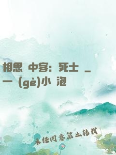 相思門中客：死士傳