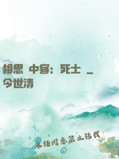 相思門中客：死士傳
