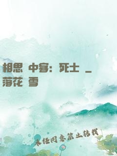 相思門中客：死士傳