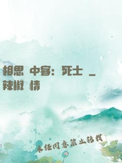 相思門中客：死士傳