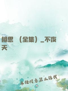 相思門（全集）