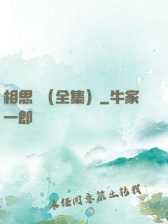 相思門（全集）