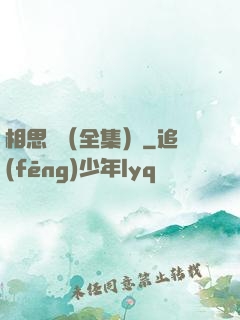 相思門（全集）