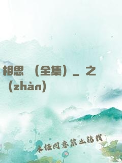 相思門（全集）