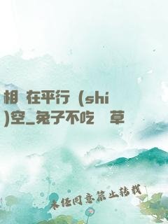 相愛在平行時(shí)空