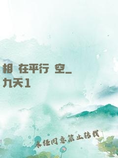 相愛在平行時空