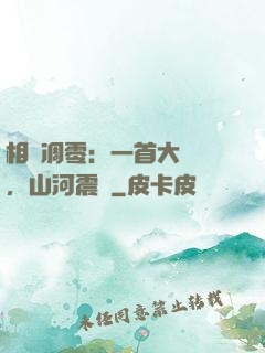 相聲凋零：一首大實話，山河震驚