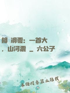 相聲凋零：一首大實話，山河震驚