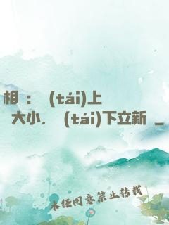 相聲：臺(tái)上無大小，臺(tái)下立新墳