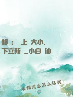 相聲：臺上無大小，臺下立新墳