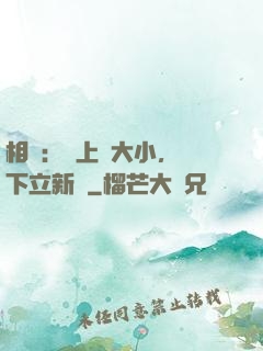 相聲：臺上無大小，臺下立新墳