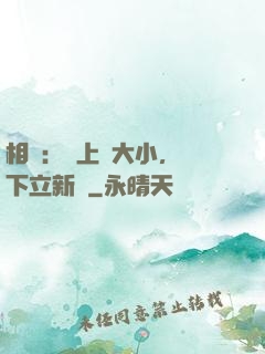 相聲：臺上無大小，臺下立新墳