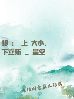 相聲：臺上無大小，臺下立新墳