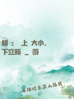 相聲：臺上無大小，臺下立新墳