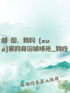 相親后，我科學(xué)家的身份被曝光