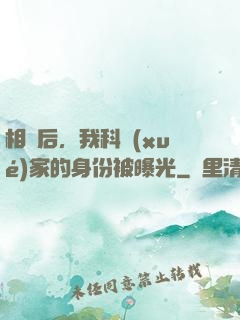 相親后，我科學(xué)家的身份被曝光