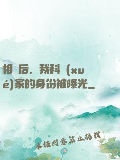 相親后，我科學(xué)家的身份被曝光