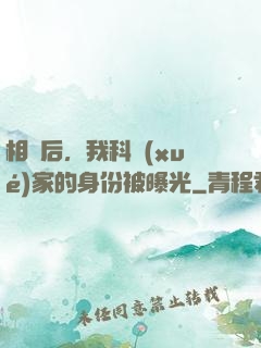 相親后，我科學(xué)家的身份被曝光