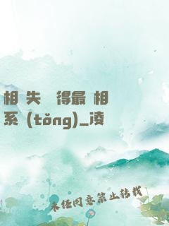 相親失敗獲得最強相親系統(tǒng)