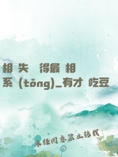 相親失敗獲得最強相親系統(tǒng)