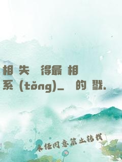 相親失敗獲得最強相親系統(tǒng)