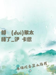 相親對(duì)象太棒了