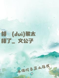 相親對(duì)象太棒了